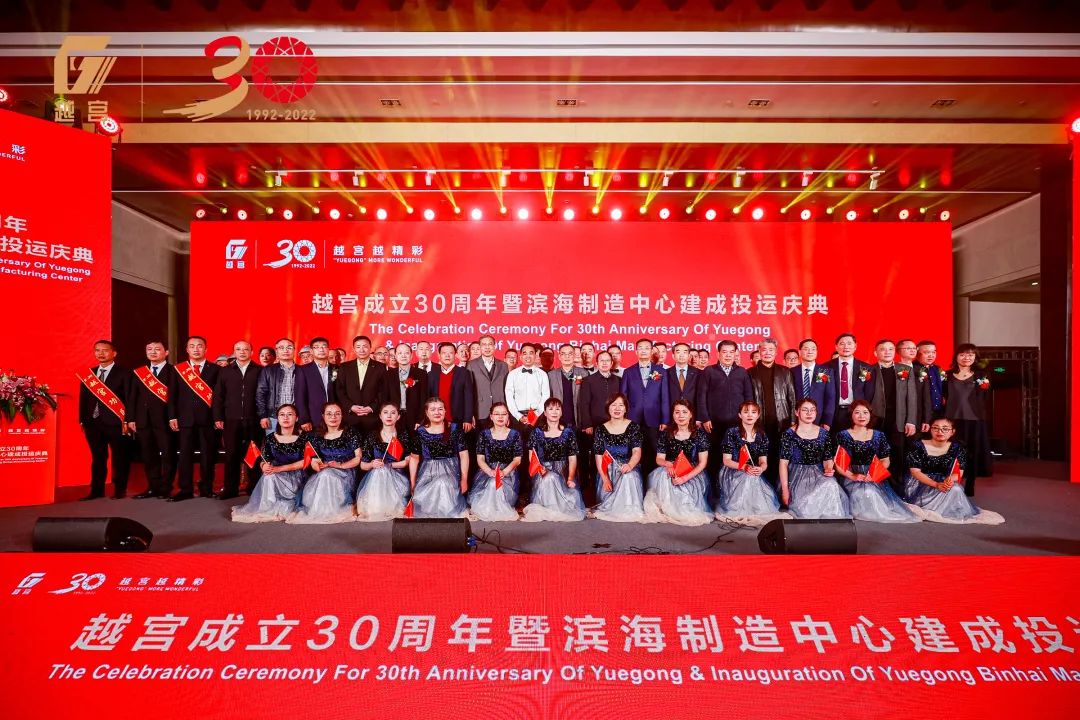 越宫成立30周年暨滨海制造中心建成投运庆典